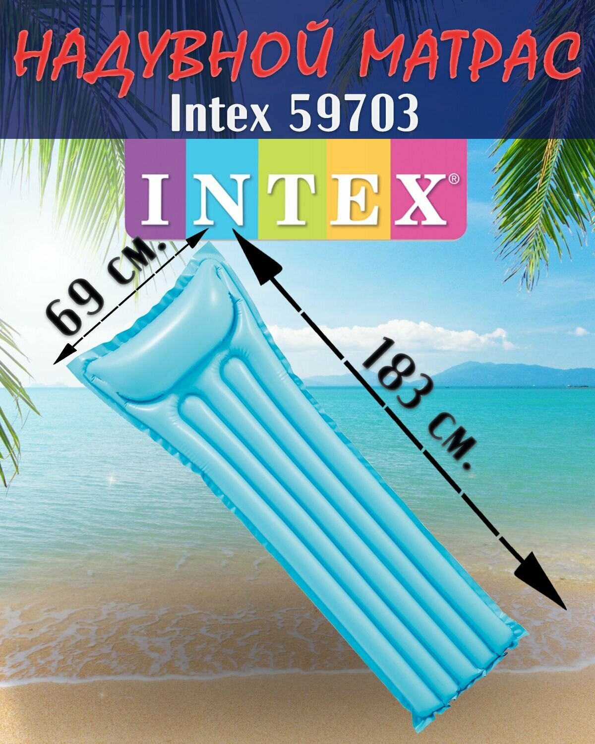 Надувной матрас для плавания 183х69см до 100кг intex 59703 голубой