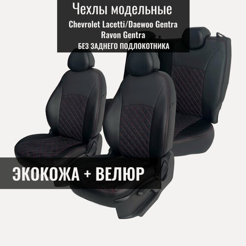 Изображение товара Авточехлы для Chevrolet Lacetti, 06.2004-03.2013 (шевроле лачети) / Daewoo Gentra (дэу джентра) / Ravon Gentra (равон джентра). Без заднего подлокотника.