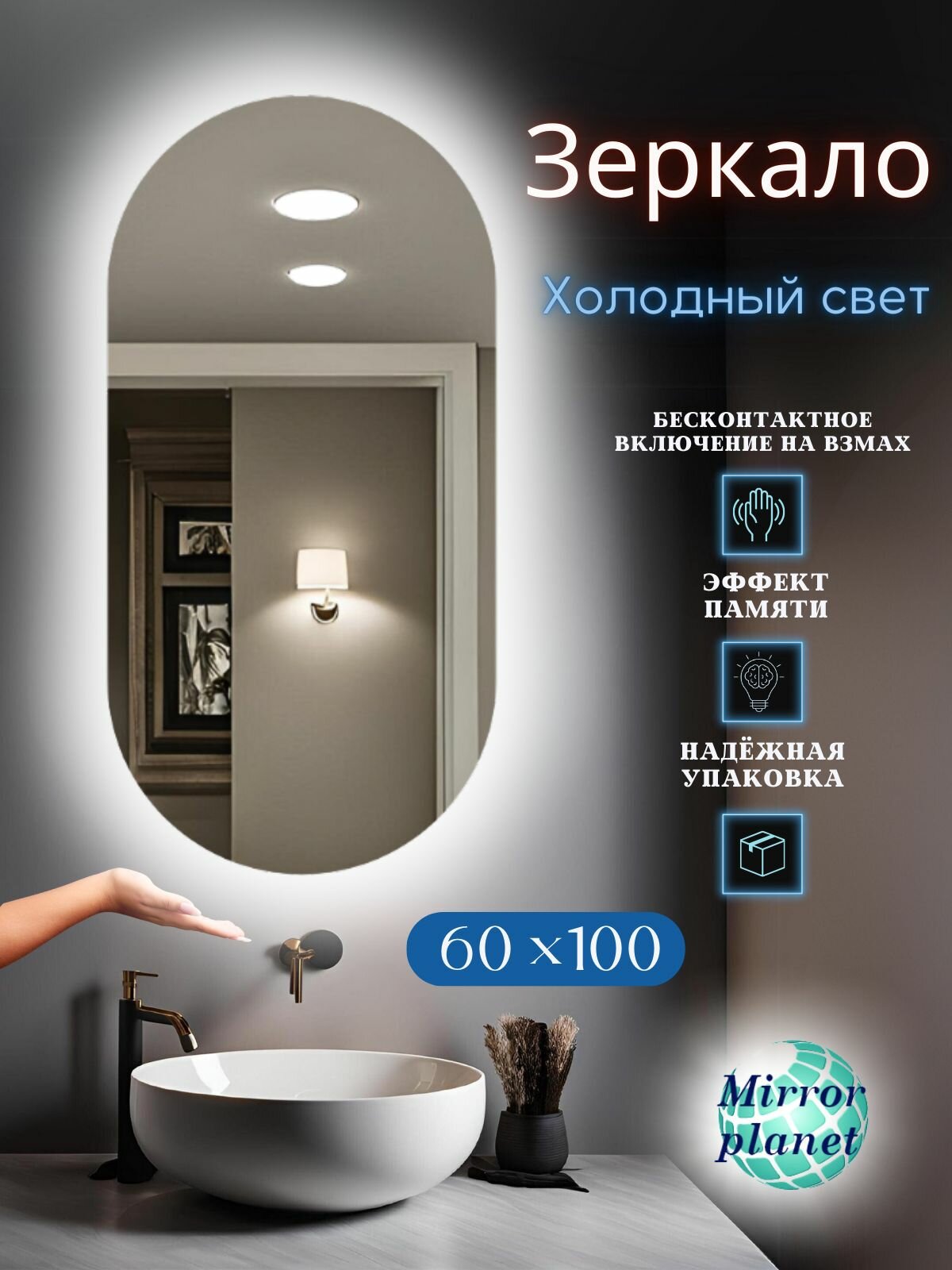 Зеркало настенное с подсветкой в ванную овальное 60х100 см холодный свет управление на взмах без кнопки Mirror Planet