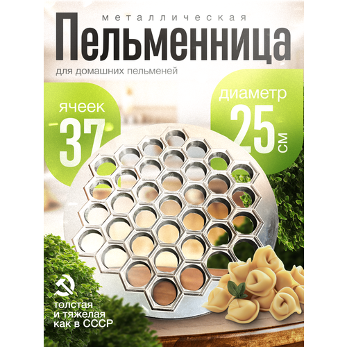 Пельменница ручная металлическая 37 ячеек для приготовления пельменей 899₽