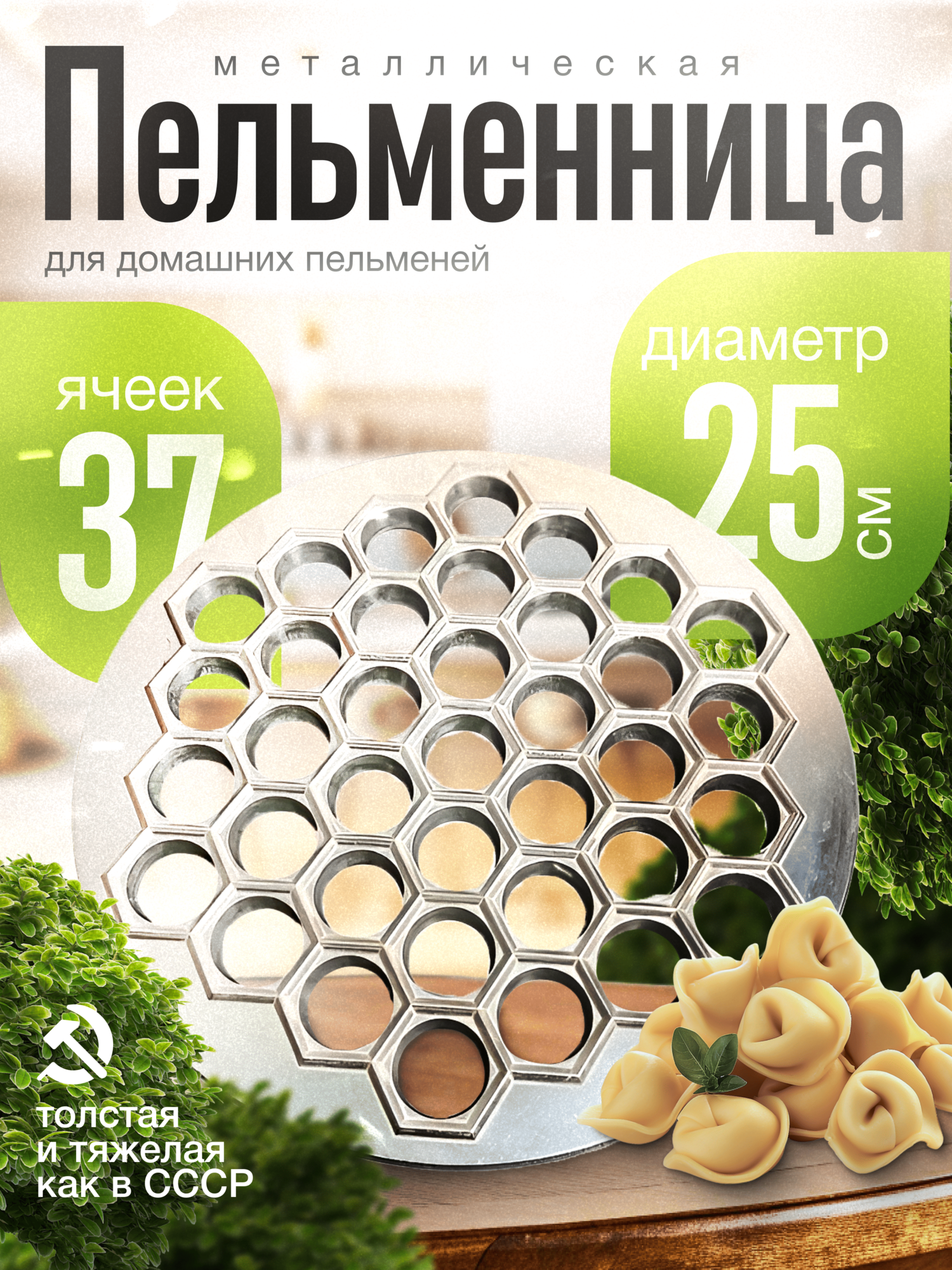 Пельменница, ручная, металлическая, 37 ячеек, для приготовления пельменей