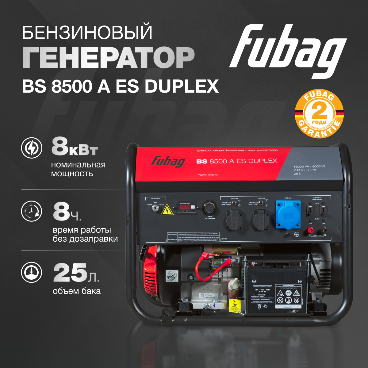 Генератор бензиновый FUBAG BS 8500 A ES DUPLEX, 8 кВт, 220 В