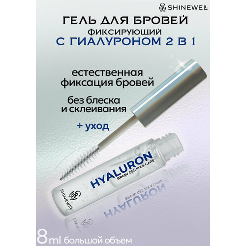 SHINEWELL Гель для бровей с гиалуроновой кислотой фиксирующий прозрачный 221₽