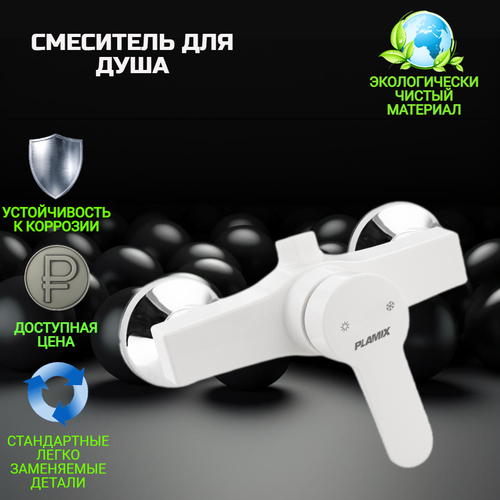 Смеситель для душа, белый АБС пластик, шаровый, без лейки и шланга