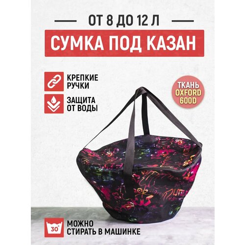 Сумка для переноски и хранения казана 1100₽