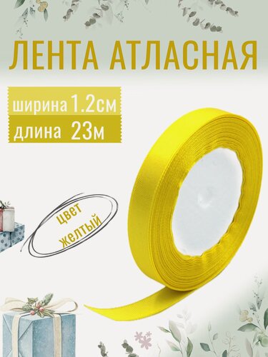 Изображение товара Лента атласная 1,2см х 23м желтая, упаковочная для рукоделия, для декора и творчества, шитья и упаковки подарков, 12мм