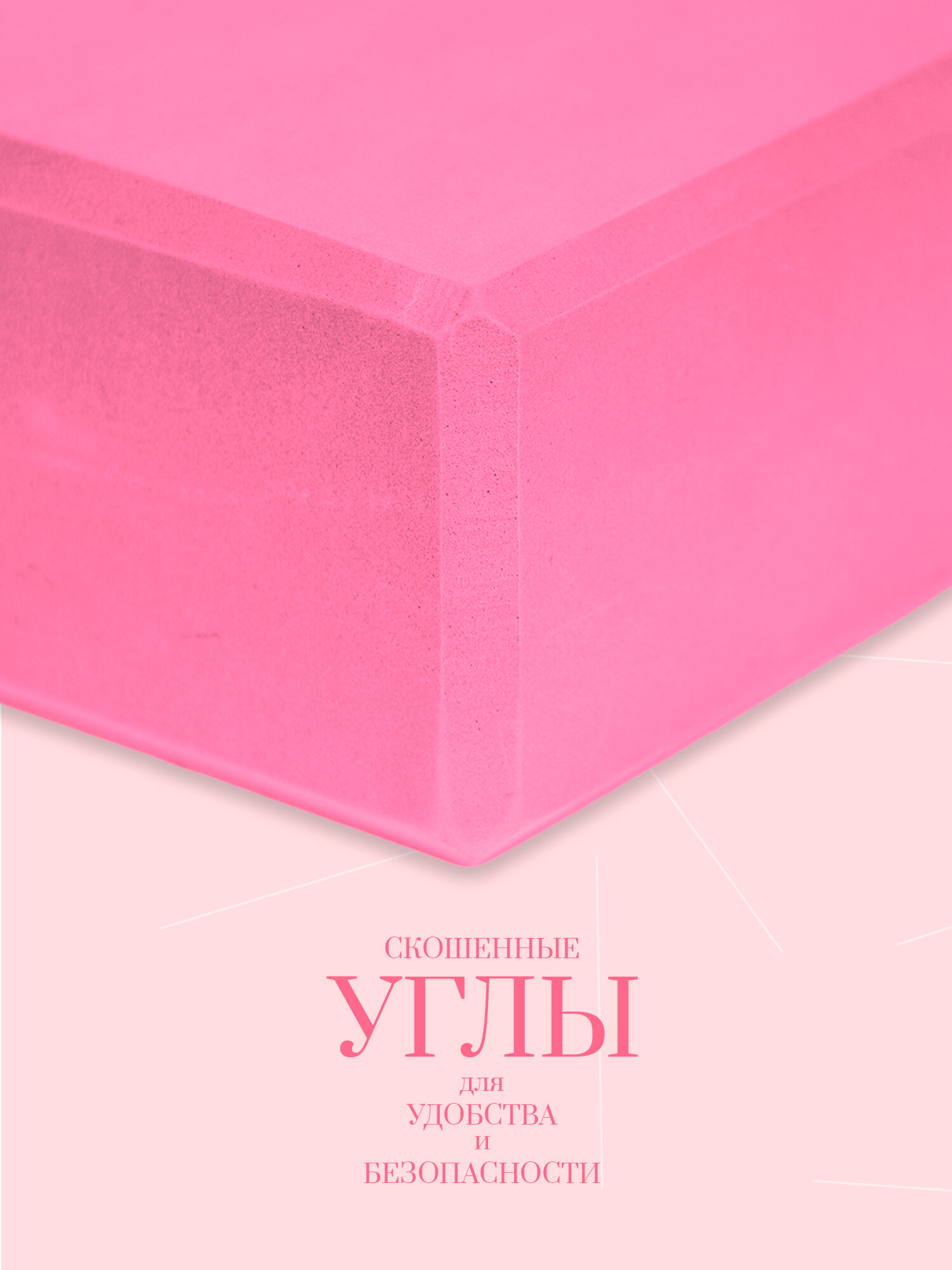 Блоки, кирпичи, опорные кубики для йоги 2шт, розовые MASTODONT — фото 1