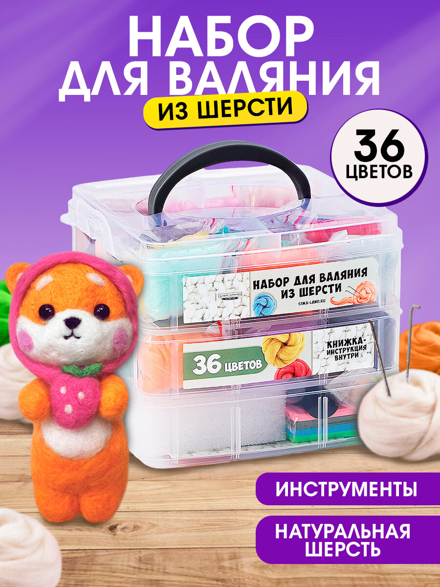 Набор для валяния из шерсти Школа талантов в контейнере 36 цветов