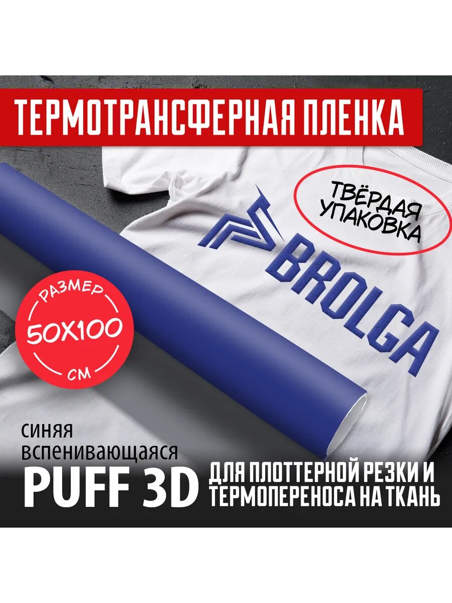 Термотрансферная пленка PUFF 3D PU Синий 50х100 см