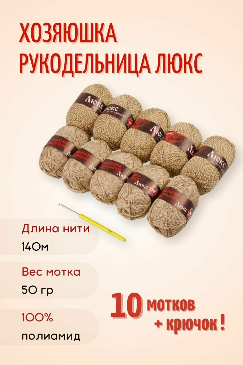 Пряжа Хозяюшка-рукодельница Люкс, 50 г/140м, дуэт №15 5+5 шт орех/бело-золотой + крючок №3.5
