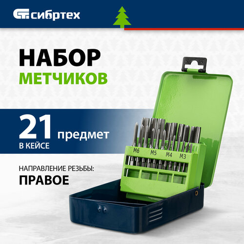 Набор метчиков Сибртех 77307