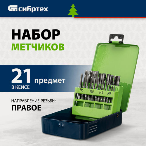 Изображение товара Набор метчиков М3-М12 Сибртех, 21 предмет, легированная сталь 9ХС, закаленные рабочие части, 77307