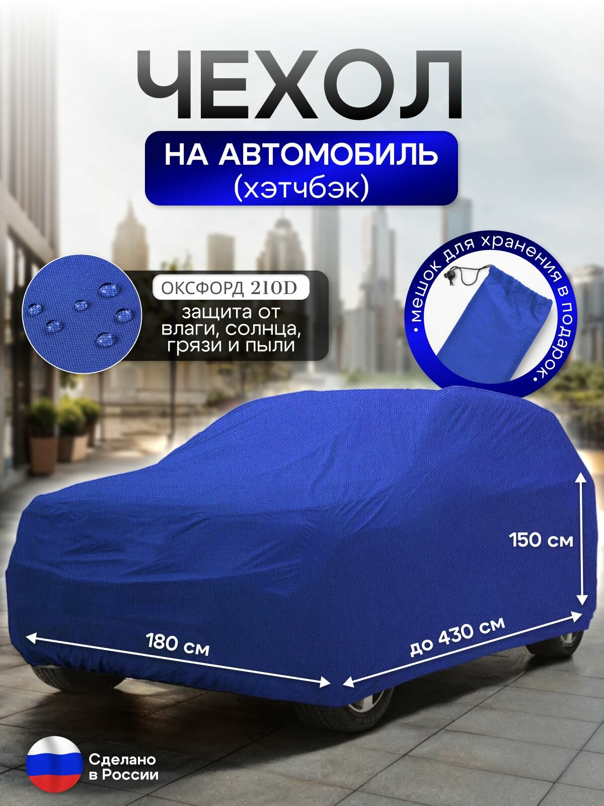 Чехол на автомобиль до 430*180*150 см (хэтчбек)