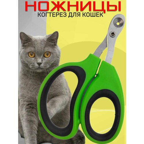 Ножницы - когтерез с ограничителем для стрижки когтей кошек, мелких питомцев, для груминга.