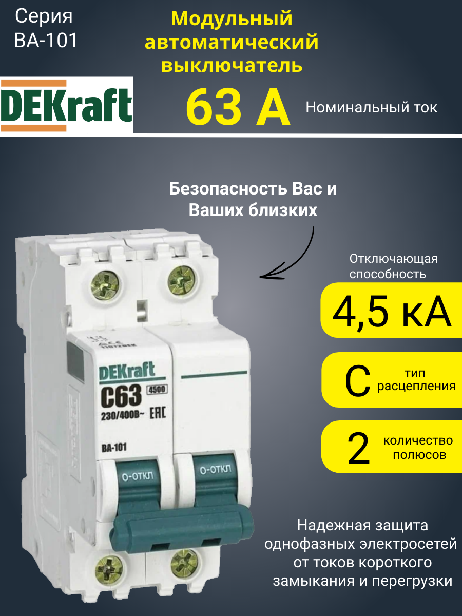 Автоматический выключатель DEKraft ВА101-2P-063A-C 11072DEK