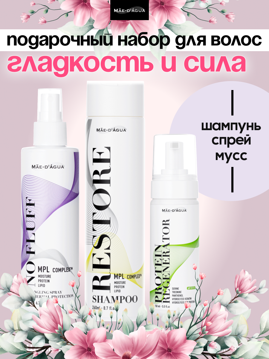 Подарочный набор для ухода за волосами MAE D'AGUA восстановление волос, объем и сила