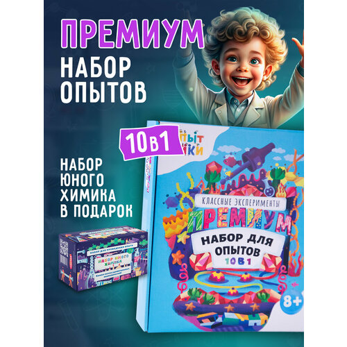 Набор опытов и экспериментов для детей Опытники 10 в 1 подарок для девочки и мальчику 10 лет 2100₽