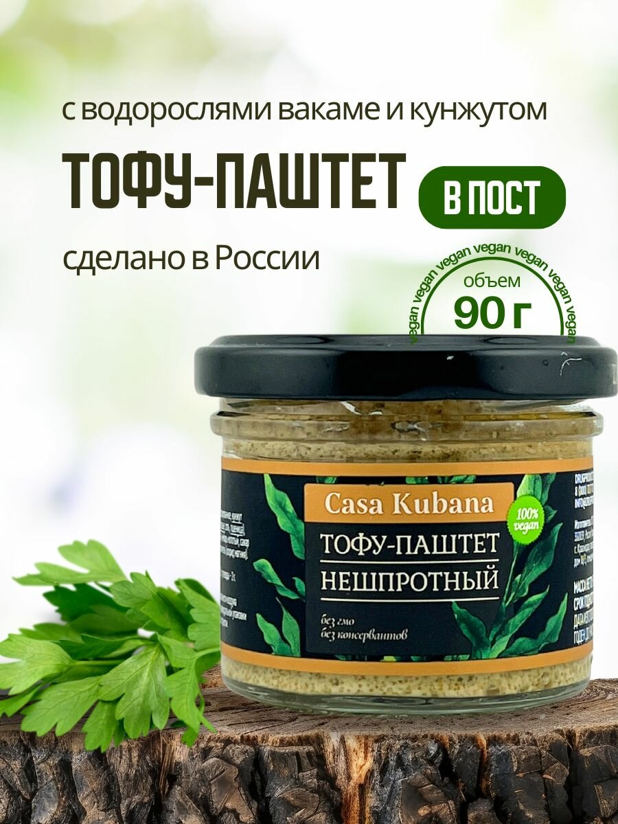 Тофу-паштет Casa Kubana "Нешпротный", вегетарианский, без ГМО и искусственных добавок, 90 гр