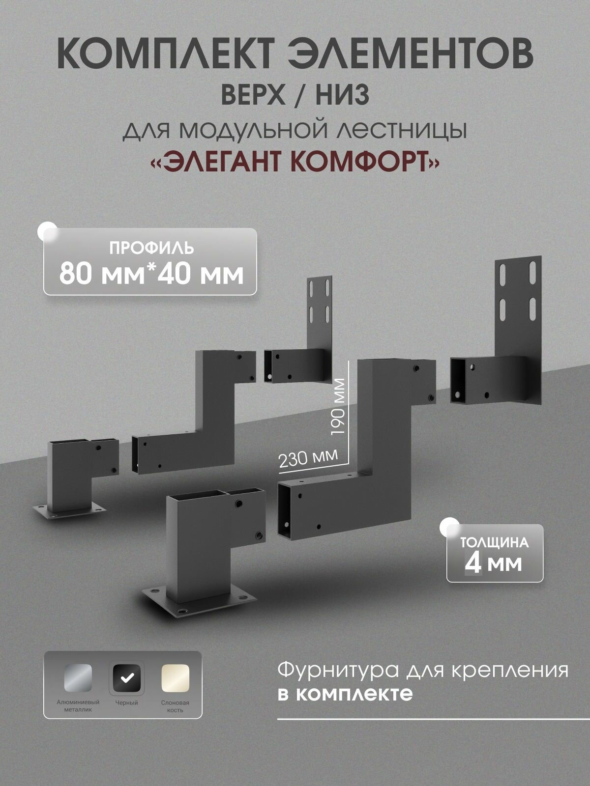 Элементы каркаса верх/низ для модульной лестницы "Элегант Комфорт", цвет черный