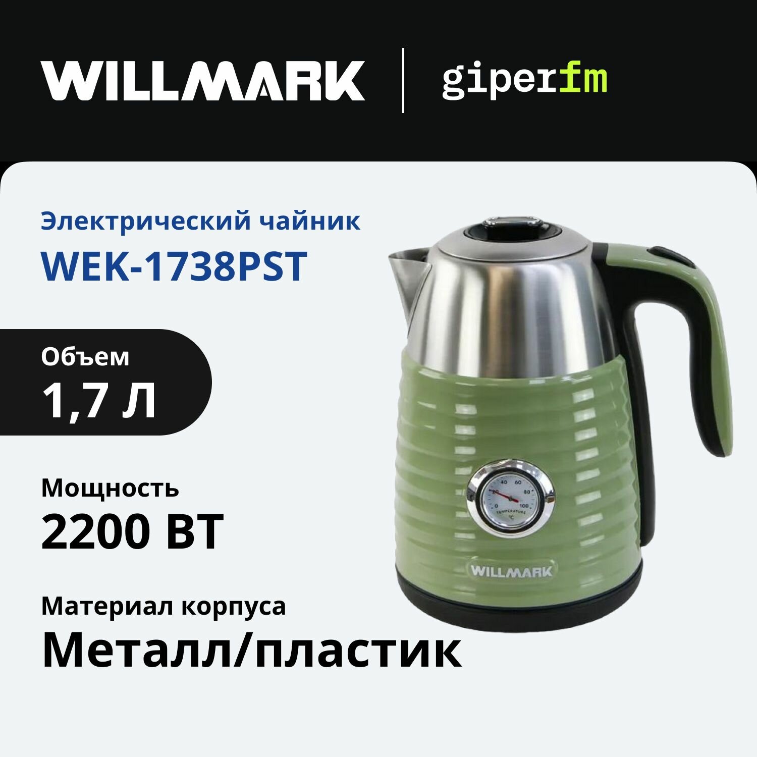 Чайник электрический Willmark WEK-1738PST, мощность 2200 Вт, объем 1.7 л, фисташковый