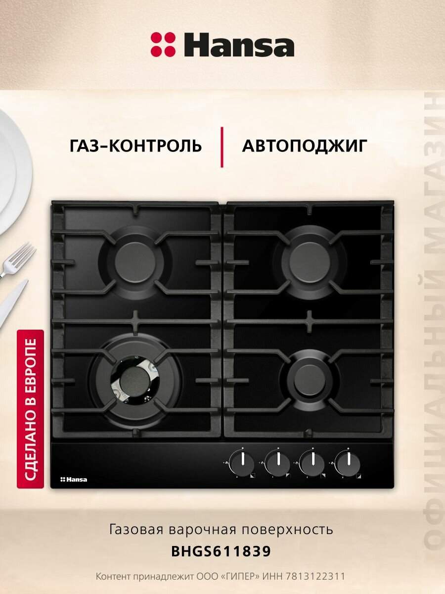 Газовая варочная поверхность Hansa BHGS611839, с WOK-конфоркой, газ-контролем и автоподжигом, черная