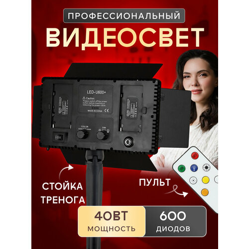 Профессиональный видеосвет со штативом Bluetooth пульт USB 40Вт 600 диодов наклон 180 2666₽
