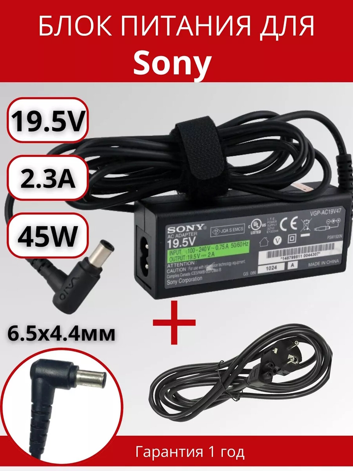 Блок питания для ноутбука Sony 6.5x4.4мм, 45W (19.5V, 2.3A) с сетевым кабелем, ORG