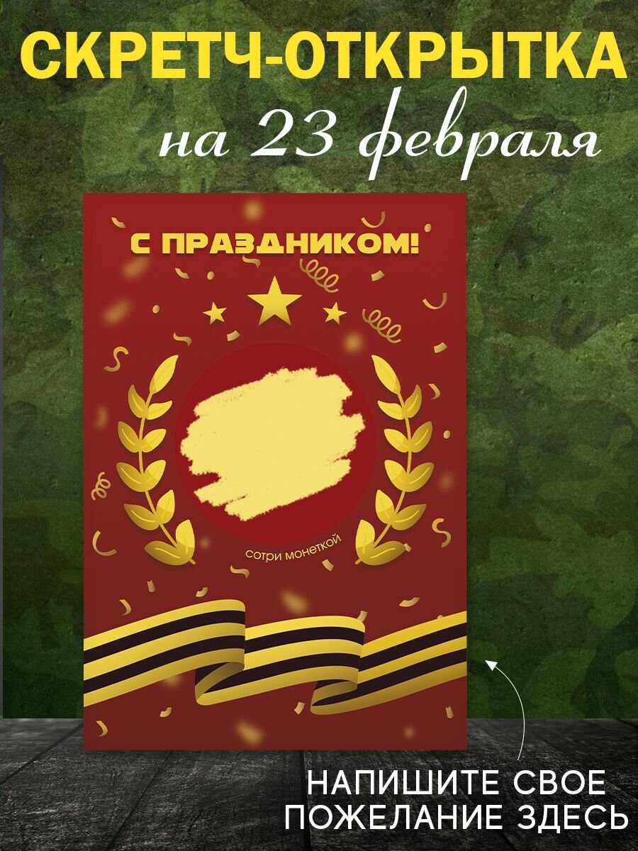 Скретч открытка мужчине на 23 февраля в конверте