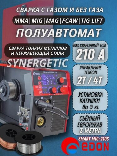 Изображение товара Сварочный полуавтомат инверторный Edon Smart MIG-210S с газом и без газа