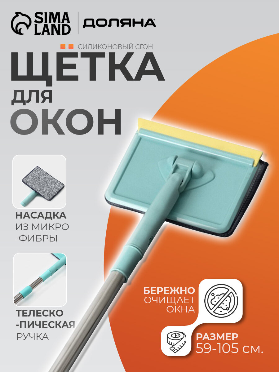 Щётка для окон Доляна, стальная телескопическая ручка 59(105) см, водосгон силикон 16 см, насадка микрофибра 12×16 см