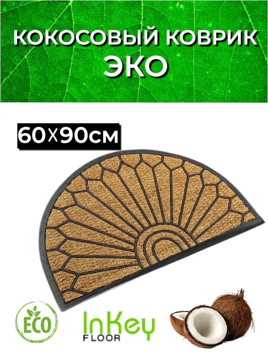 Коврик кокосовый придверный Солнце