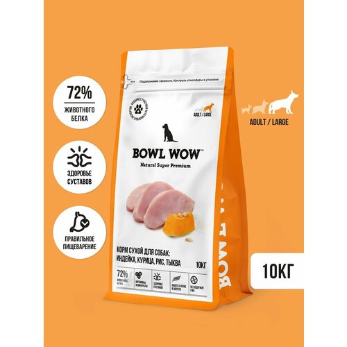 Корм сухой BOWL WOW супер премиум с индейкой, курицей, рисом и тыквой для собак крупных пород полнорационный, натуральный с высоким содержанием белка для шерсти и суставов, 10 кг