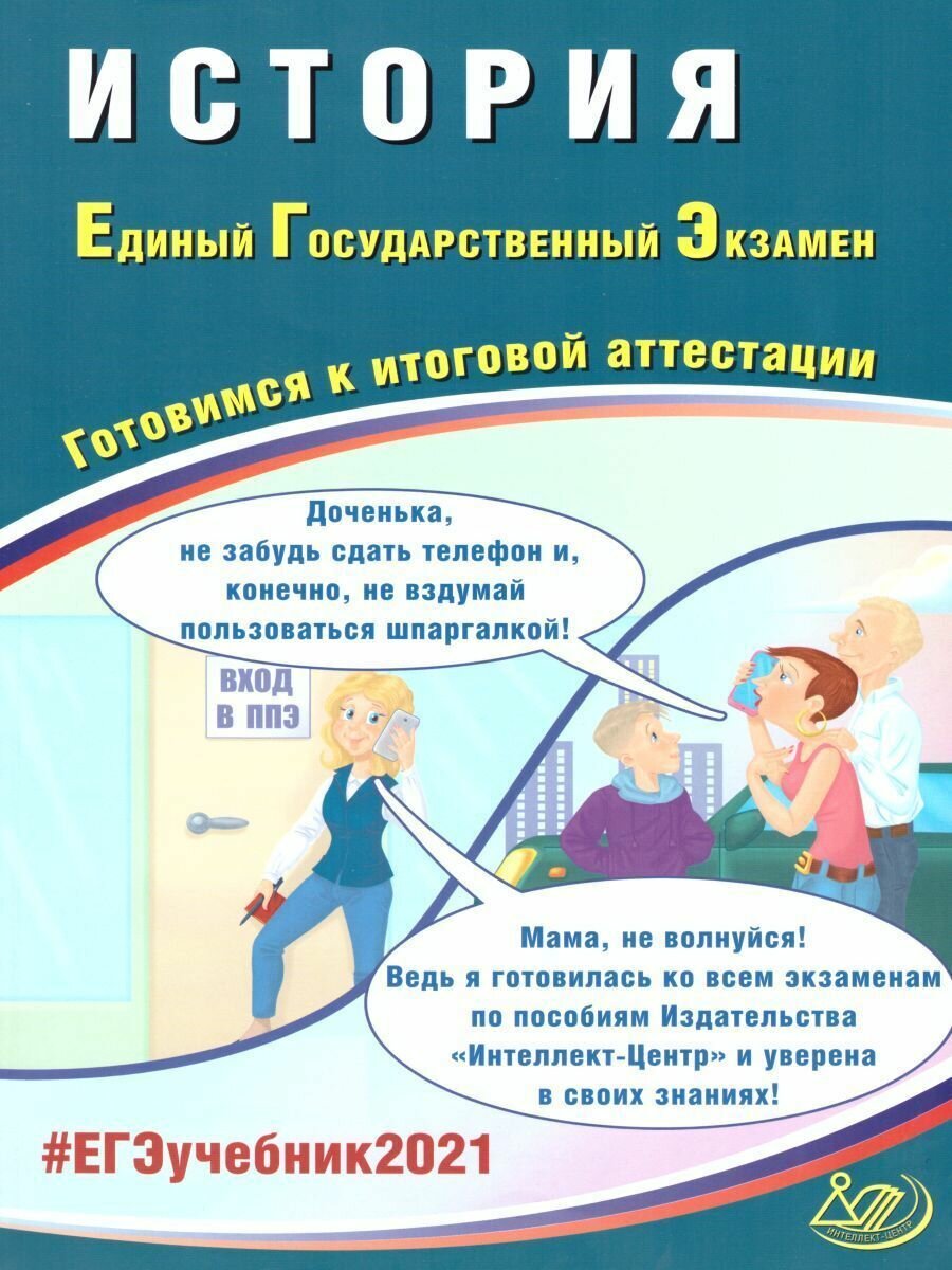 ЕГЭ 2021 История (Артасов И., Мельникова О.) - фото №1