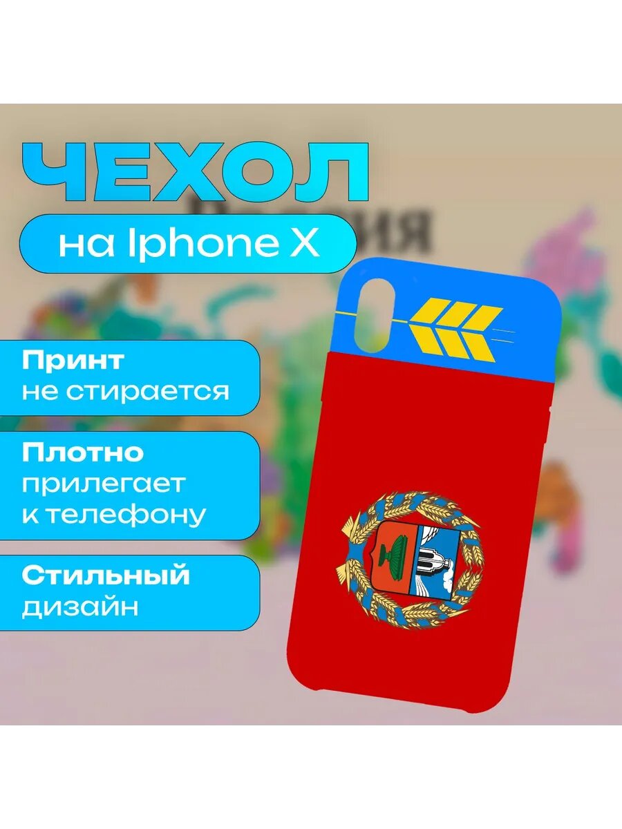 Чехол Алтайский край на iPhone X /XS