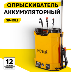 Опрыскиватель Huter SP-10Li, аккумуляторный, Li-ion, 10 л, 12 В