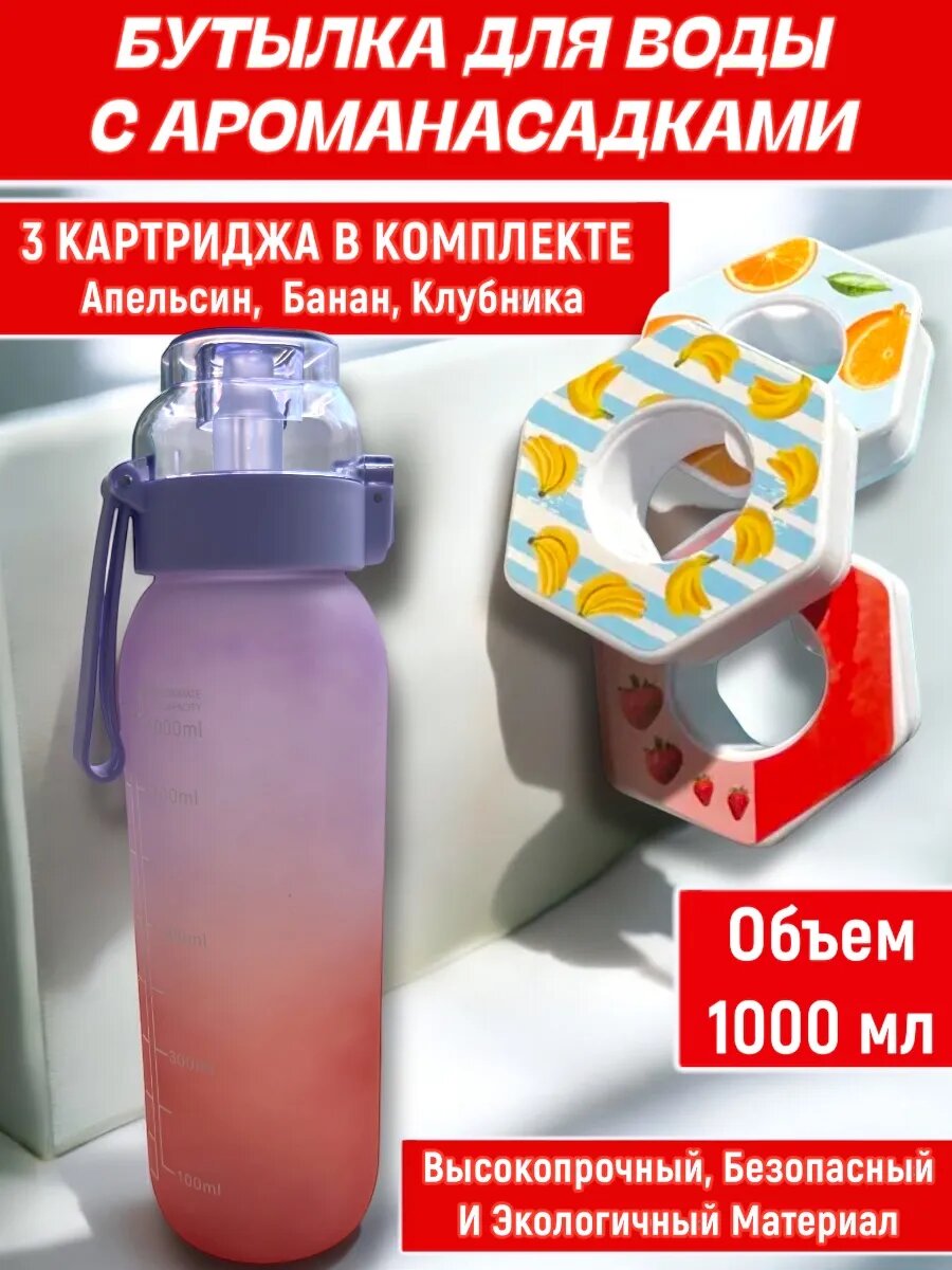 Бутылка для воды со вкусом спортивная 1000 мл