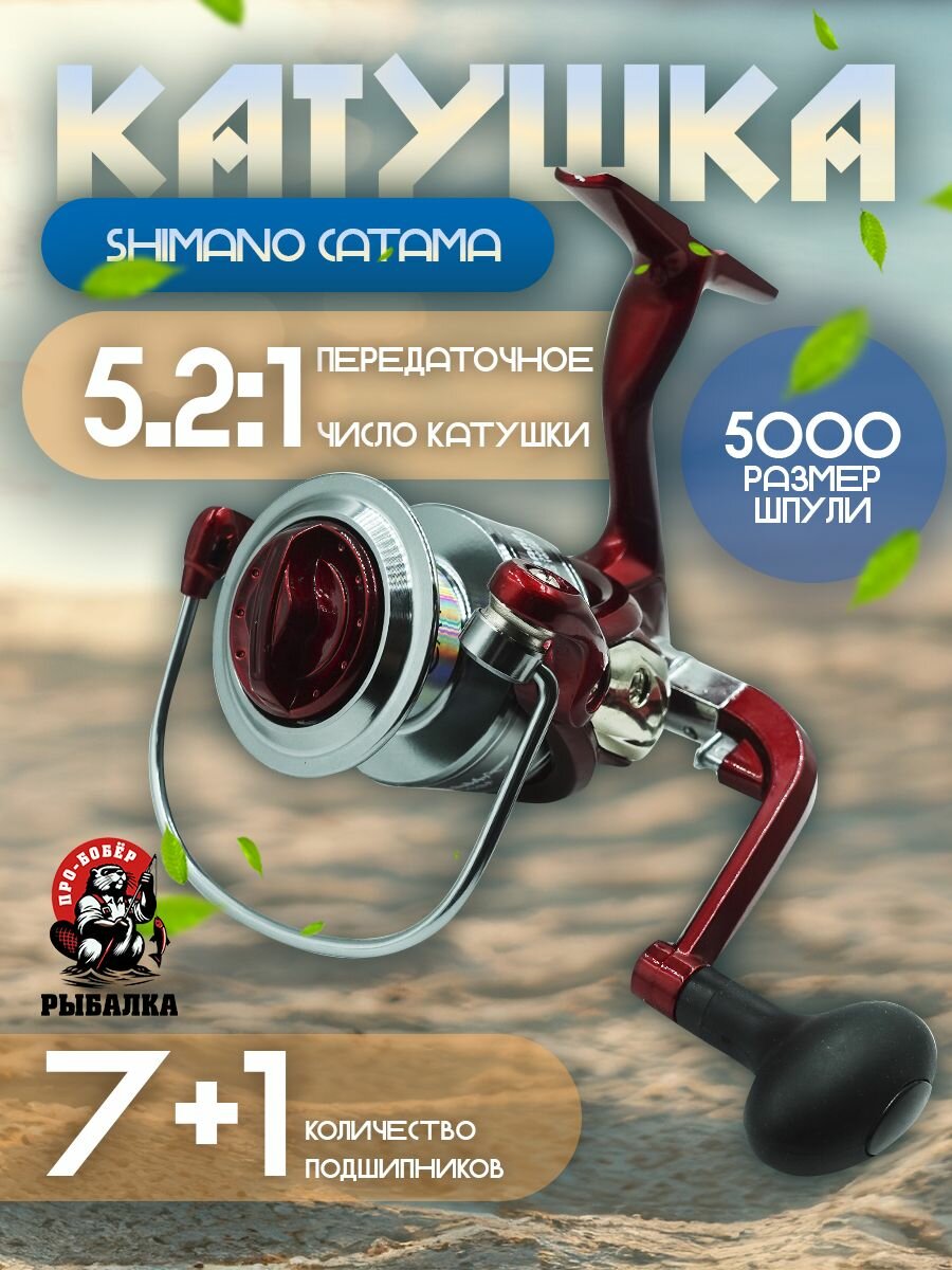 Катушка безынерционная Shimano CATAMA 5000, 7+1 подшипник/Для летней рыбалки