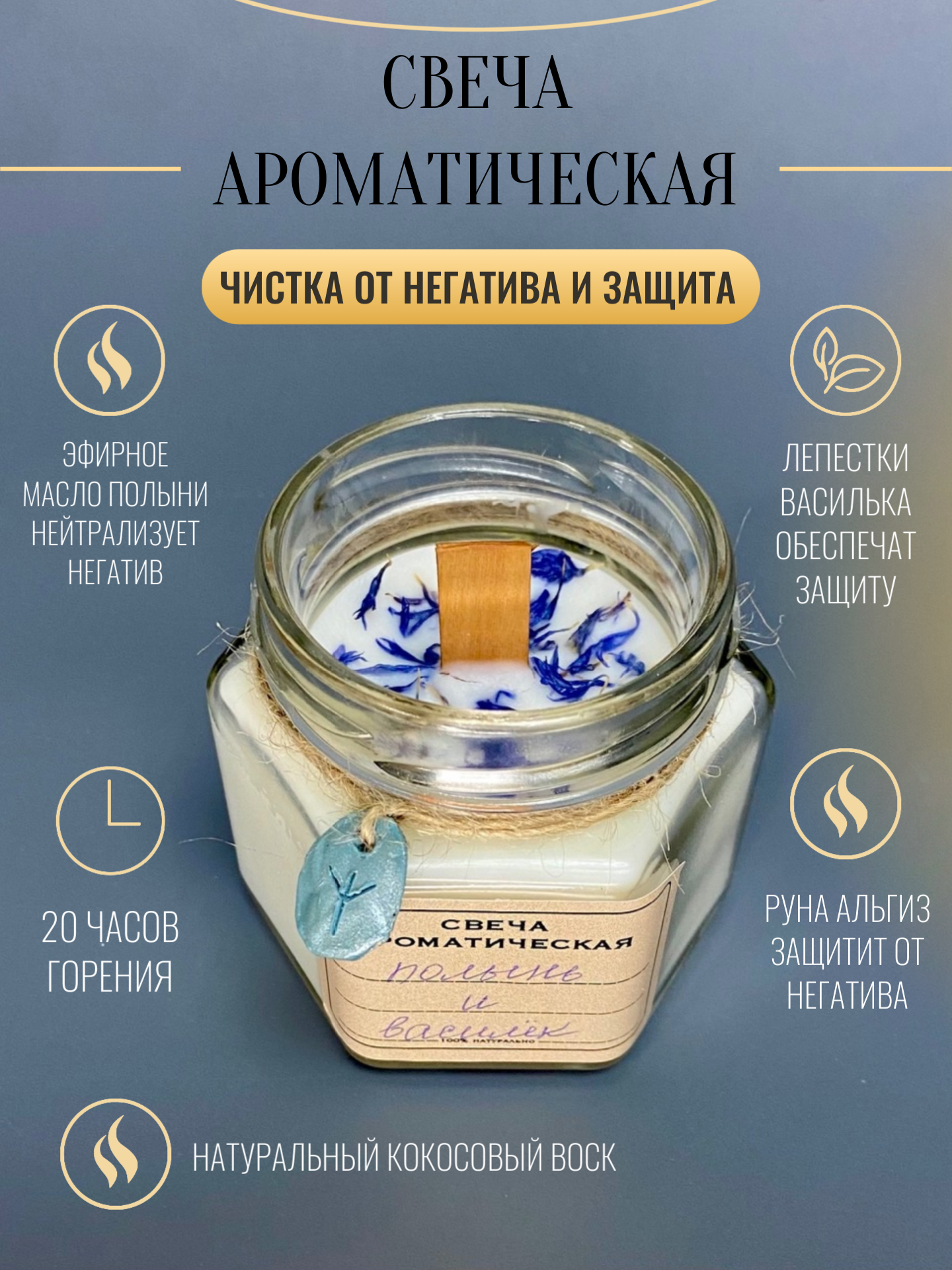 Свеча "чистка от негатива + защита" ароматическая с руной Альгиз, эфирным маслом полыни, лепестками василька