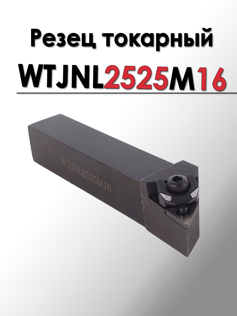 Резец токарный для наружного точения WTJNL2525M16