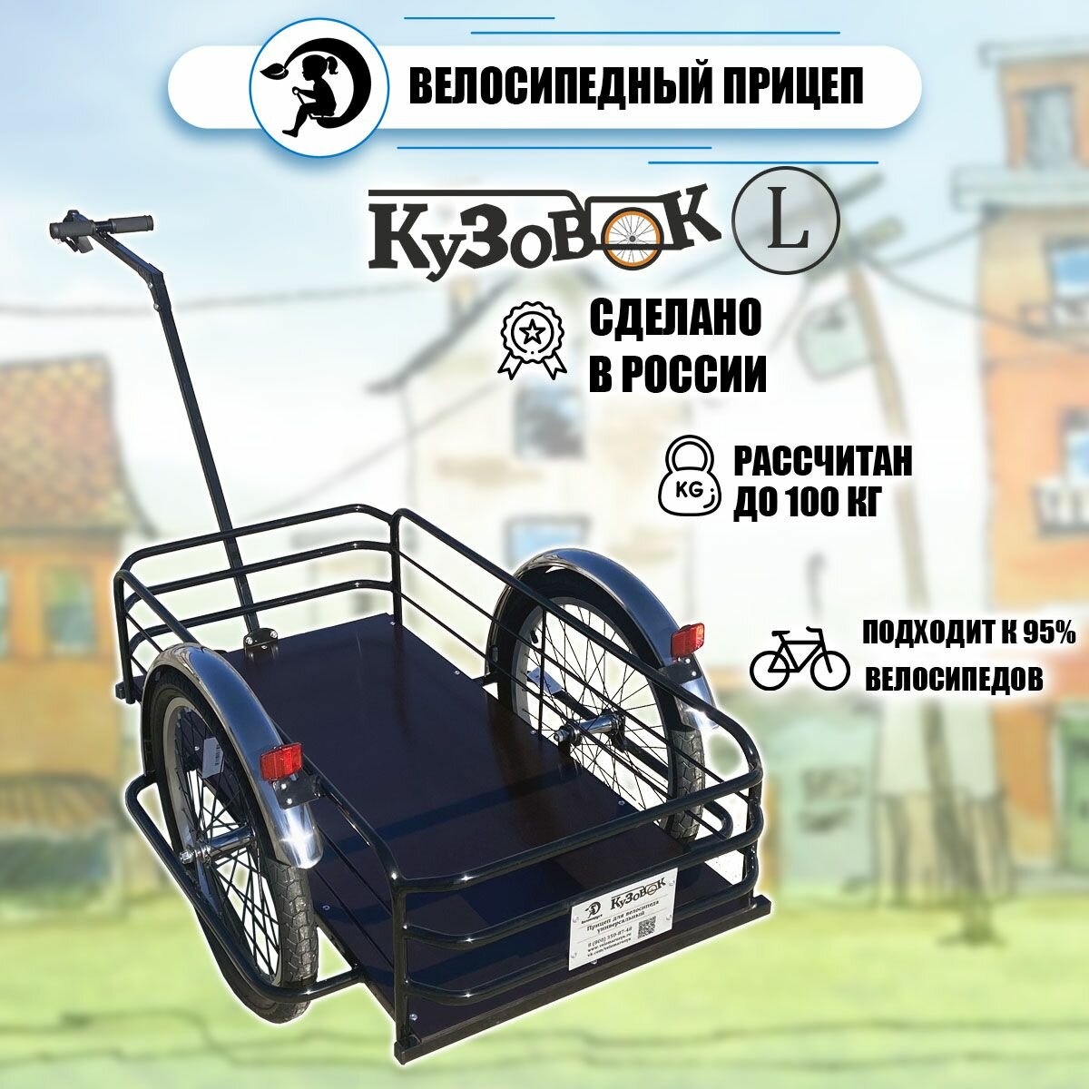 Велоприцеп грузовой Кузовок L для трехколесного велосипеда удлиненное дышло