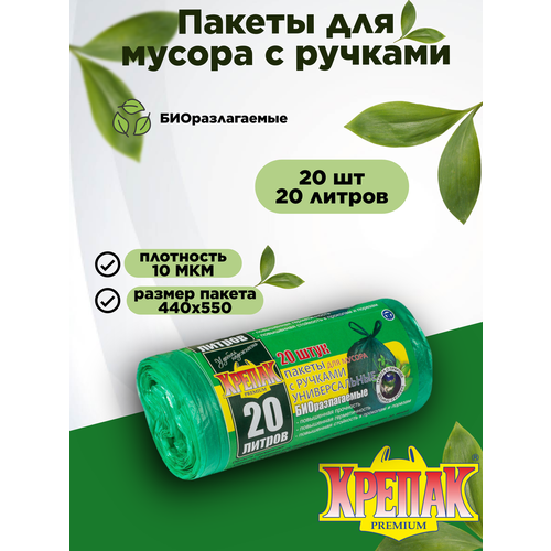 Мешки для мусора Крепак Биоразлагаемые пакеты с ручками 20 л, 20 шт., 1 упак., зеленый