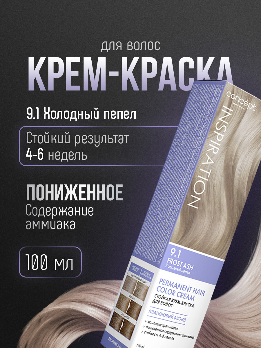 Краска для волос Concept Fusion Inspiration тон 9.1 Холодный пепел / Frost Ash