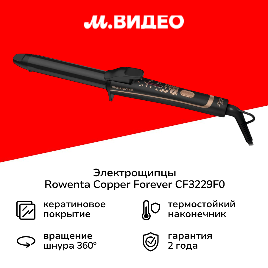 Электрощипцы Rowenta Copper Forever CF3229F0