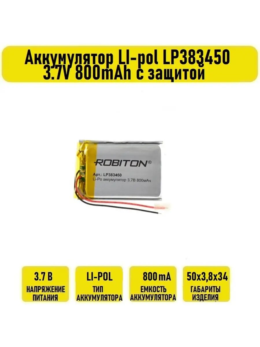 Аккумулятор LI-pol LP383450 3.7V 800mAh с защитой