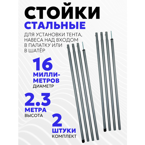 Комплект стальных стоек для палатки, шатра или тента (16х2300 мм, 2 шт.)