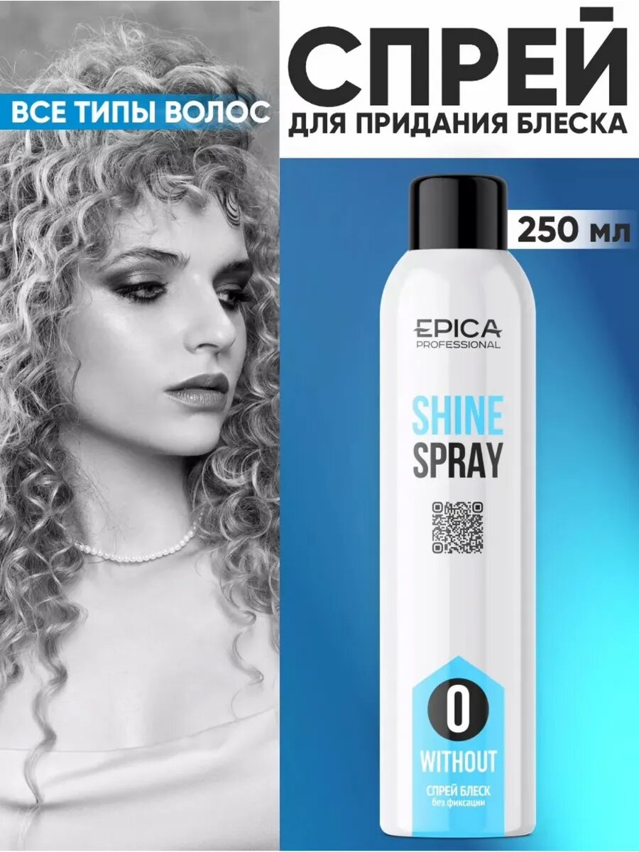 EPICA Professional Спрей-блеск с люминисцином 0 «SHINE», 250 мл.