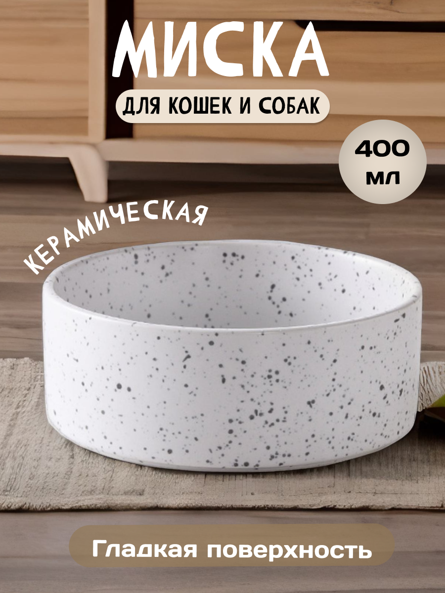 Миска керамическая для домашних животных, круглая 13см х 5см, 400мл мл белая, черная MALELOONZOO