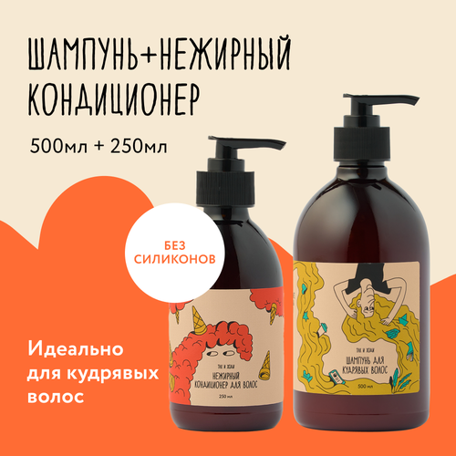 Набор шампунь для объема и кондиционер для кудрявых и вьющихся волос 500 + 250 мл