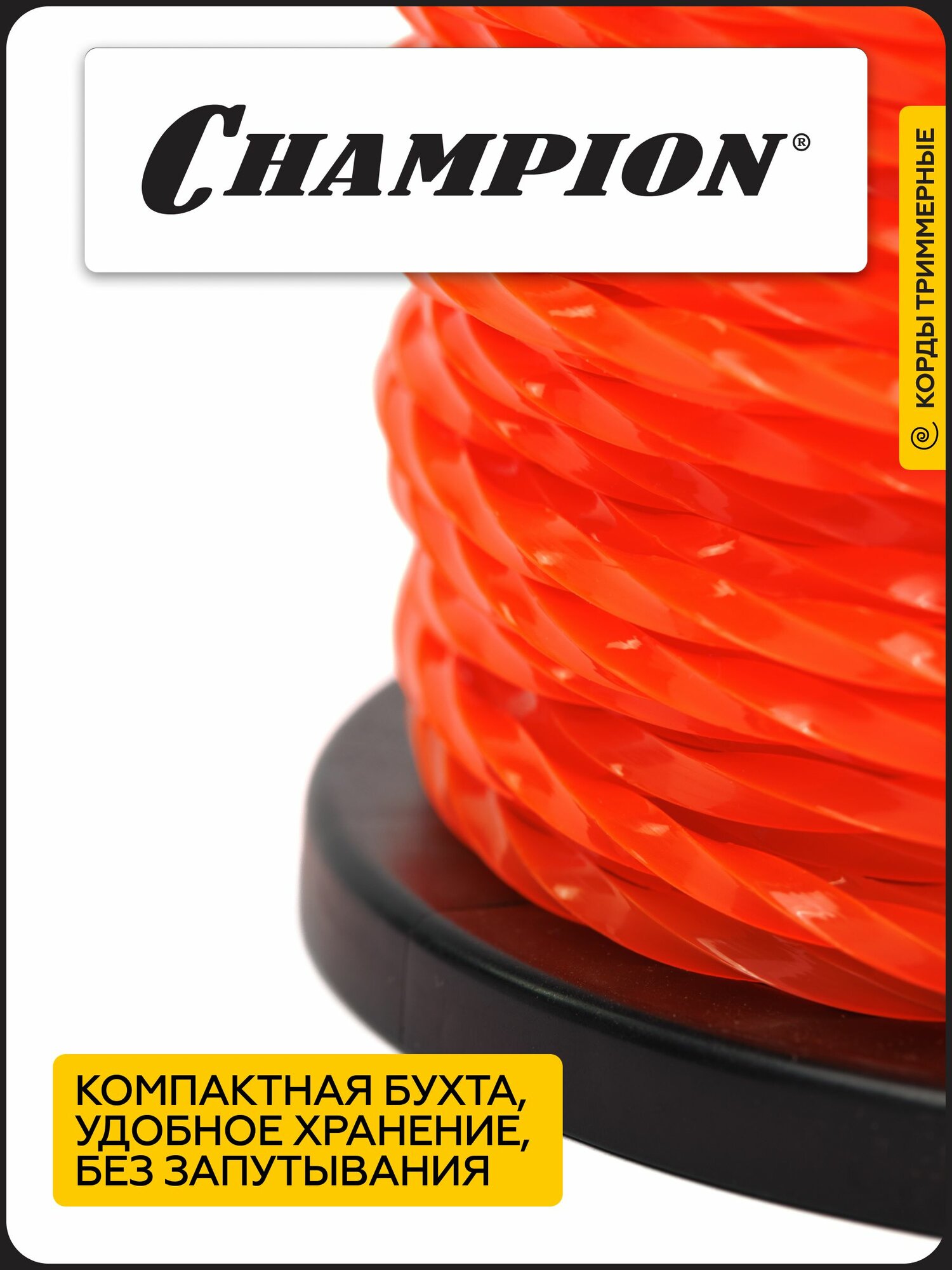 Леска для триммера CHAMPION Twisted Square 4.0мм*95м (витой квадрат) / Корд для триммера — фото 1
