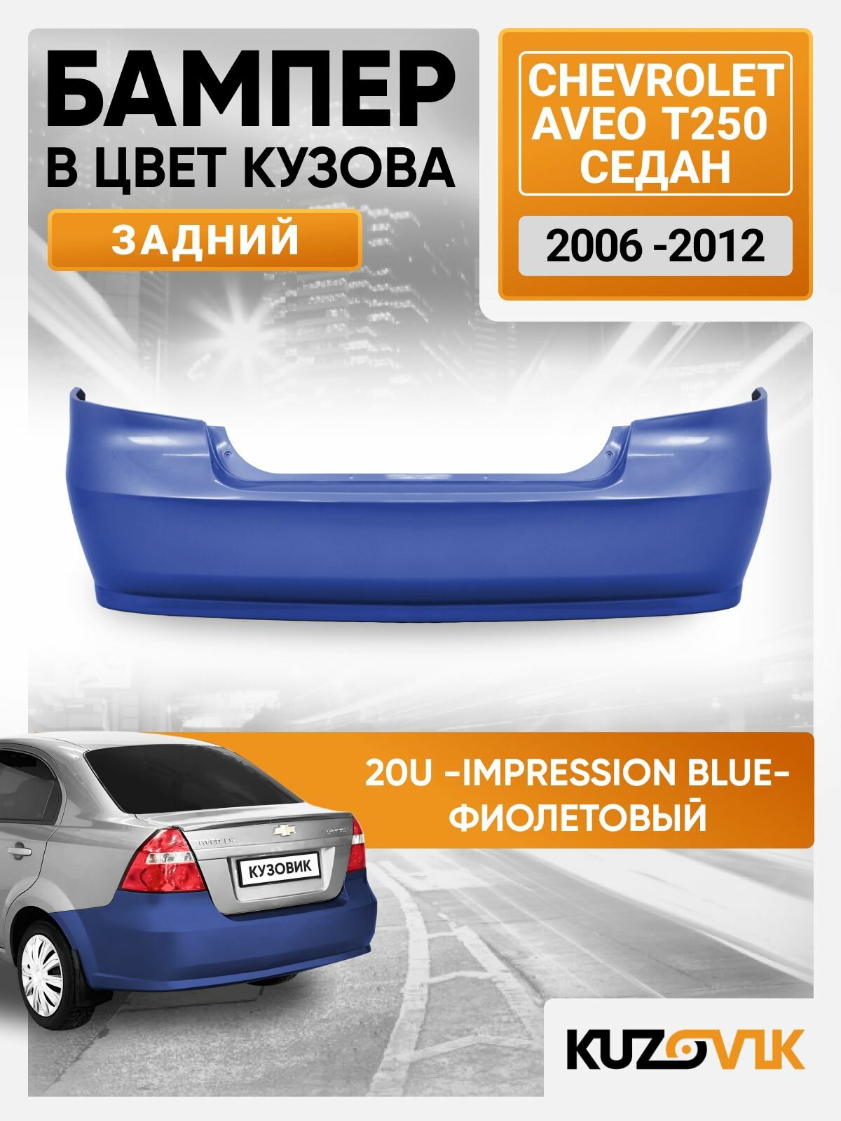 Бампер задний в цвет кузова для Шевроле Авео Т250 Chevrolet Aveo T250 (2006-2012) седан 20U - Impression Blue - Фиолетовый